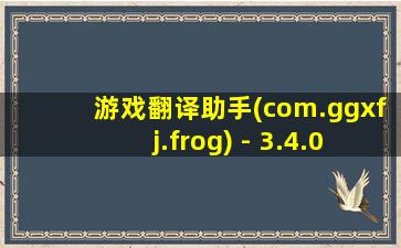 游戏翻译助手(com.ggxfj.frog) - 3.4.0.3